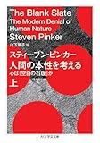 人間の本性を考える 上 ――心は「空白の石版」か (ちくま学芸文庫)