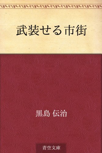 無料電子書籍アプリ 武装せる市街 バイ