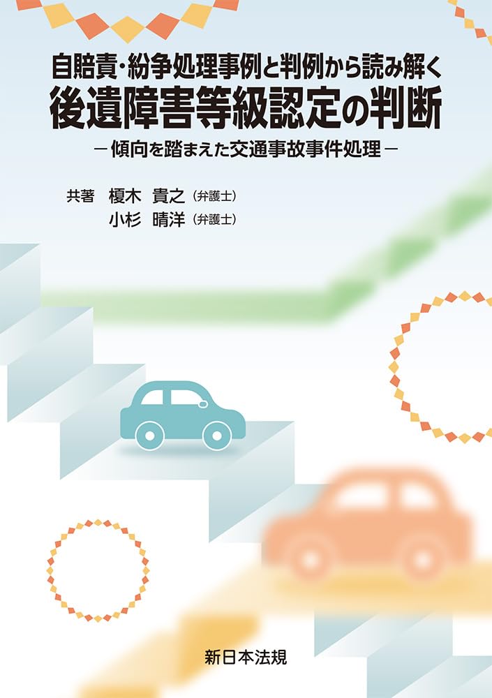 自賠責・紛争処理事例と判例から読み解く 後遺障害等級認定の判断