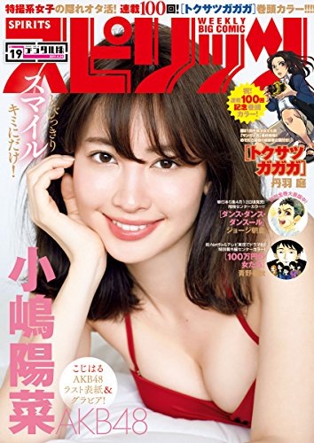 週刊ビッグコミックスピリッツ 2017年19号（2017年4月10日発売） [雑誌]
