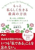 もっと私らしく生きる最高の方法 愛、お金、人間関係のすべてを自動的に手に入れる自尊心ルールズ (だいわ文庫)