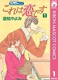 これは恋です 1 (りぼんマスコットコミックスDIGITAL)
