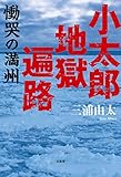 小太郎地獄遍路 慟哭の満州