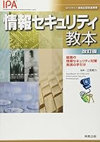 JoÌ„hoÌ„ sekyuriti kyoÌ„hon : soshiki no joÌ„hoÌ„ sekyuriti taisaku jissen no tebiki 4407316969 Book Cover