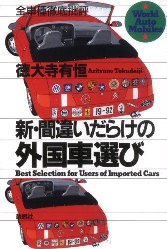 Amazon.co.jp: 新・間違いだらけの外国車選び: 全車種徹底批評