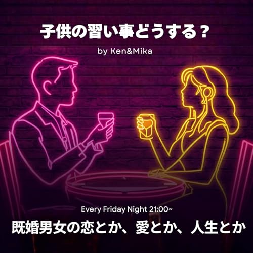 #21 子供の習い事どうする？