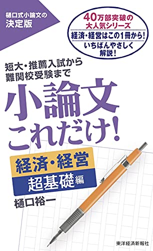 Amazon Co Jp 小論文これだけ 経済 経営 超基礎編 Ebook 樋口 裕一 本 Amazon Co Jp 小論文これだけ 経済 経営 超基礎編 Ebook 樋口 裕一 本