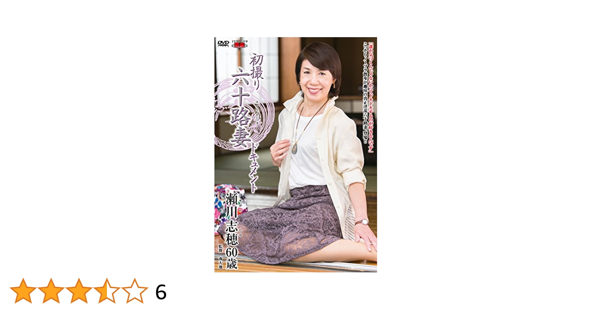 50路熟女が見せつける画像枚 Amazon.co.jp: 初撮り六十路妻ドキュメント 瀬川志穂 センタービレッジ [DVD] : 瀬川志穂, 南大地: Software
