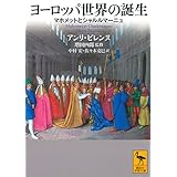 ヨーロッパ世界の誕生 マホメットとシャルルマーニュ (講談社学術文庫 2620)