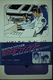 ビバ!スペース・カレッジ (モエノベルス B3)