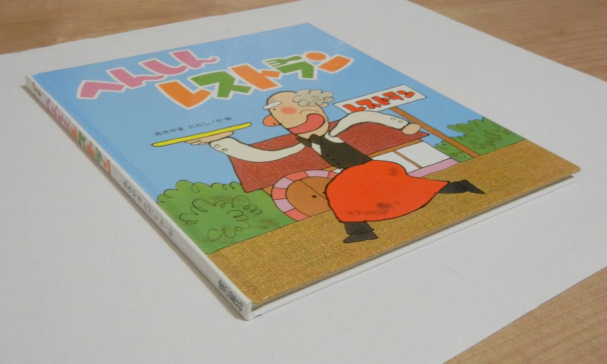 Amazon.co.jp: ◇ 絵本＿へんしんレストラン＿あきやまただし
