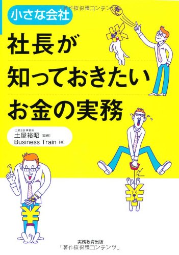 小さな会社 社長が知っておきたいお金の実務
