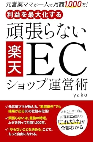 元営業ママが一人で月商1000万！ 利益を最大化する「頑張らない」楽天・ECショップ運営術