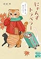 にゃんずトラベラー　かわいい猫には旅をさせよ (実業之日本社文庫)