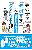 男の子を「伸ばす親」と「ダメにする親」の習慣