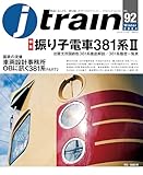 J train (ジェイ・ トレイン) Vol.92(2024Winter)[雑誌]