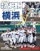 報知高校野球 2025年 05月号 [雑誌] | 報知新聞社 | スポーツ