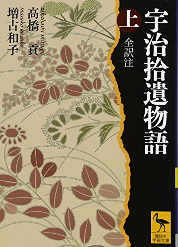 無料電子書籍アプリ 宇治拾遺物語 上 全訳注 (講談社学術文庫) バイ
