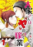 大家さんは「ヤ」のつく稼業 1巻 (コミックBravo!)