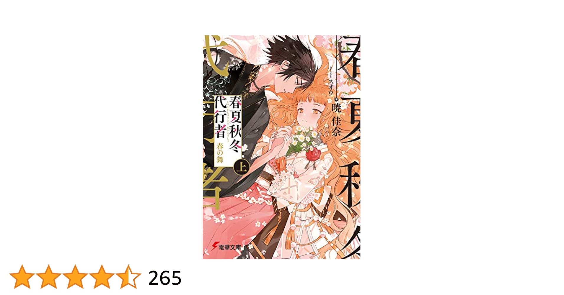 【サイン本】春夏秋冬代行者 春の舞 上 暁 佳奈 Amazon.com: 春夏秋冬代行者 夏の舞 上 (電撃文庫
