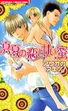 真夏の恋と甘い蜜 (バンブーコミックス 恋愛天国☆恋パラコレクション)