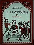 ヨーロッパの祝祭典 中世の宴とグルメたち