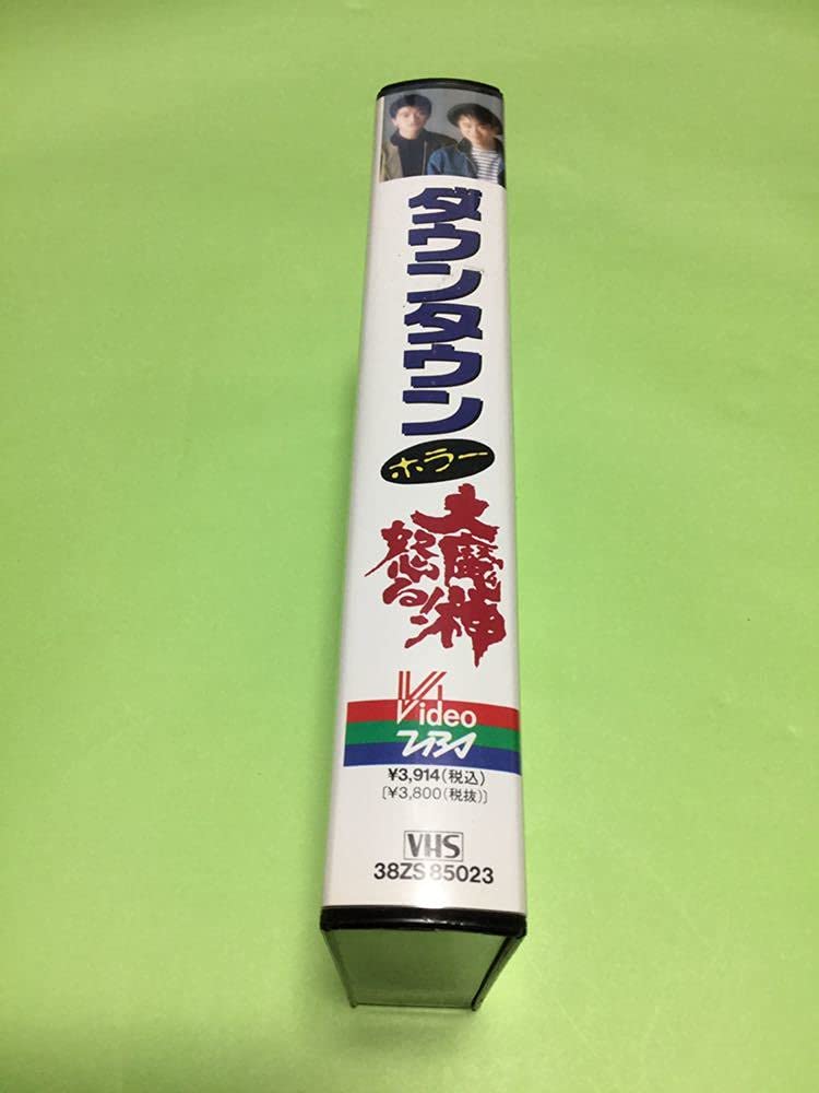 現状品　当時物 ダウンタウンホラー　大魔神怒る！　動作未確認 Amazon.co.jp: ダウンタウン ホラー 大魔神怒る [VHS]ビデオ松本人志