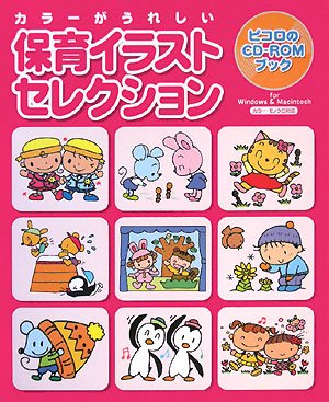 保育イラストセレクション―カラーがうれしい (ピコロのCD‐ROMブック)