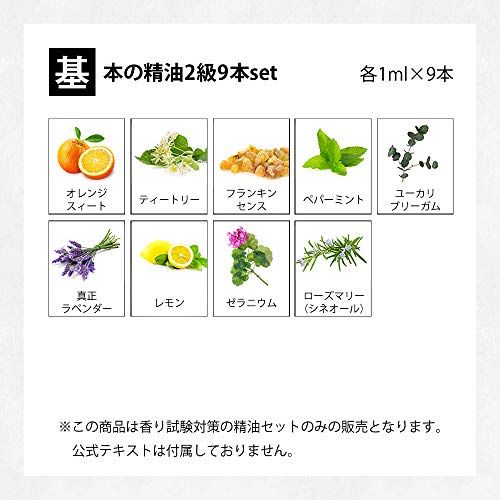 Ease Aroma イーズアロマ Aeajアロマテラピー検定香りテスト対象精油セット 揃えておきたい基本の精油 2級 9本セット各1ml アロマテラピー検定2級 1ml 9本 Cosmetic Perfume Whenbuy Jchere Com