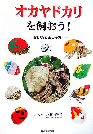 オカヤドカリを飼おう 飼い方と楽しみ方 道信 小林 本 通販 Amazon