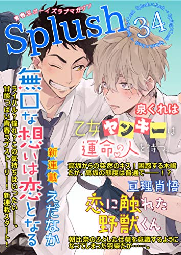 Splush Vol 34 青春系ボーイズラブマガジン 雑誌 えだなか 亘理肖悟 泉くれは マンガ雑誌 Kindleストア Amazon
