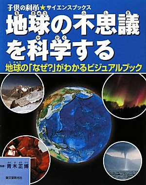 地球の不思議を科学する: 地球の「なぜ？」がわかるビジュアルブック (子供の科学★サイエンスブックス)