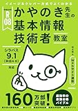 令和08年 イメージ＆クレバー方式でよくわかる かやのき先生の基本情報技術者教室