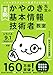 令和08年 イメージ＆クレバー方式でよくわかる かやのき先生の基本情報技術者教室