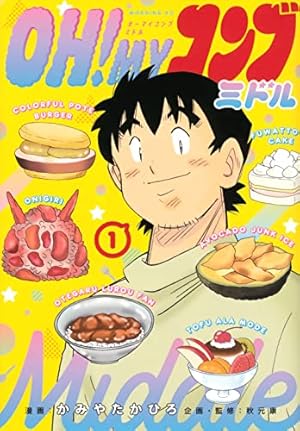 Amazon.co.jp: OH・MYコンブ 12 (コミックボンボン) : かみや たかひろ