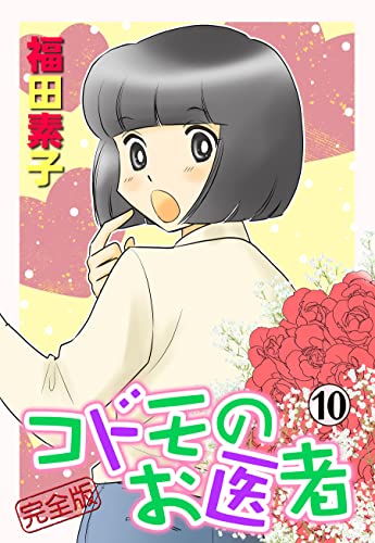 コドモのお医者 完全版 10 (カノンコミック)