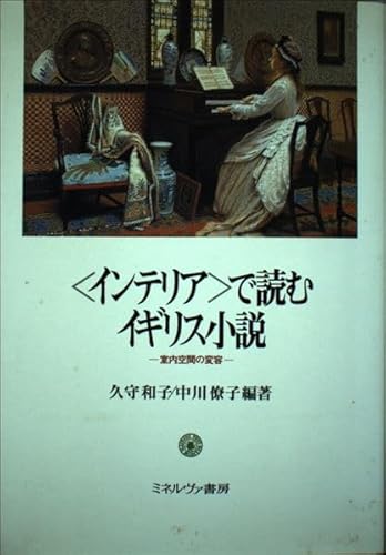 〈インテリア〉で読むイギリス小説: 室内空間の変容