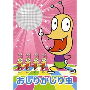 NHKみんなのうた おしりかじり虫(DVD付)