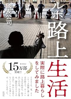 ルポ路上生活