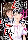 母ガチャ失敗 ～搾取されつづけた「私」の人生～（分冊版） 【第5話】 (よもんがクロメ)