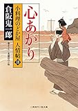 心あかり　小料理のどか屋 人情帖　: 11 (二見時代小説文庫)