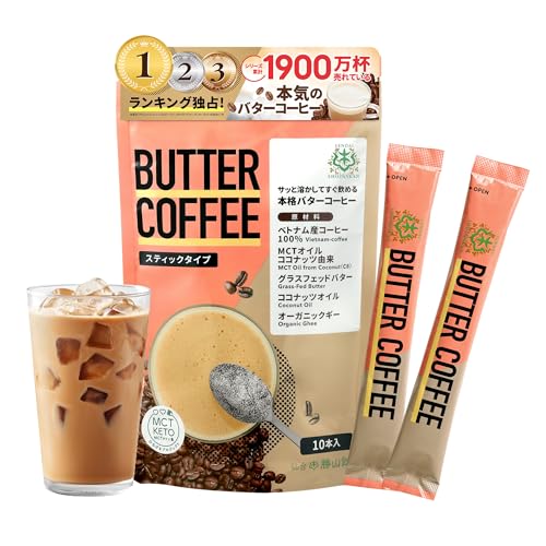バターコーヒー スティック 仙台勝山館 個包装 (10本入り) | お湯に溶かすだけ [ 置き換え ダイエットコーヒー ] MCTオイル グラスフェッドバター 配合 糖質制限ダイエット