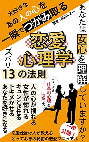 恋愛心理学ズバリ13の法則 あなたは女心を理解していますか 恋愛仕掛け人が教えるとっておきの秘密の恋愛マニュアル 黒川レミー ミズキ図書館 文化人類学 民俗学 Kindleストア Amazon