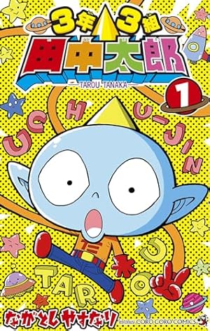 Amazon.co.jp: 3年3組 田中太郎（1） (てんとう虫コミックス) 電子