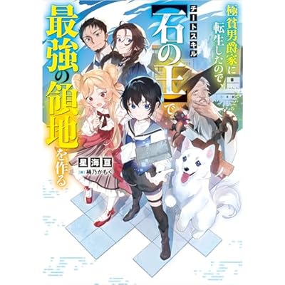 極貧男爵家に転生したので、チートスキル【石の王】で最強の領地を作る