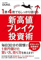 １勝４敗でもしっかり儲ける新高値ブレイク投資術