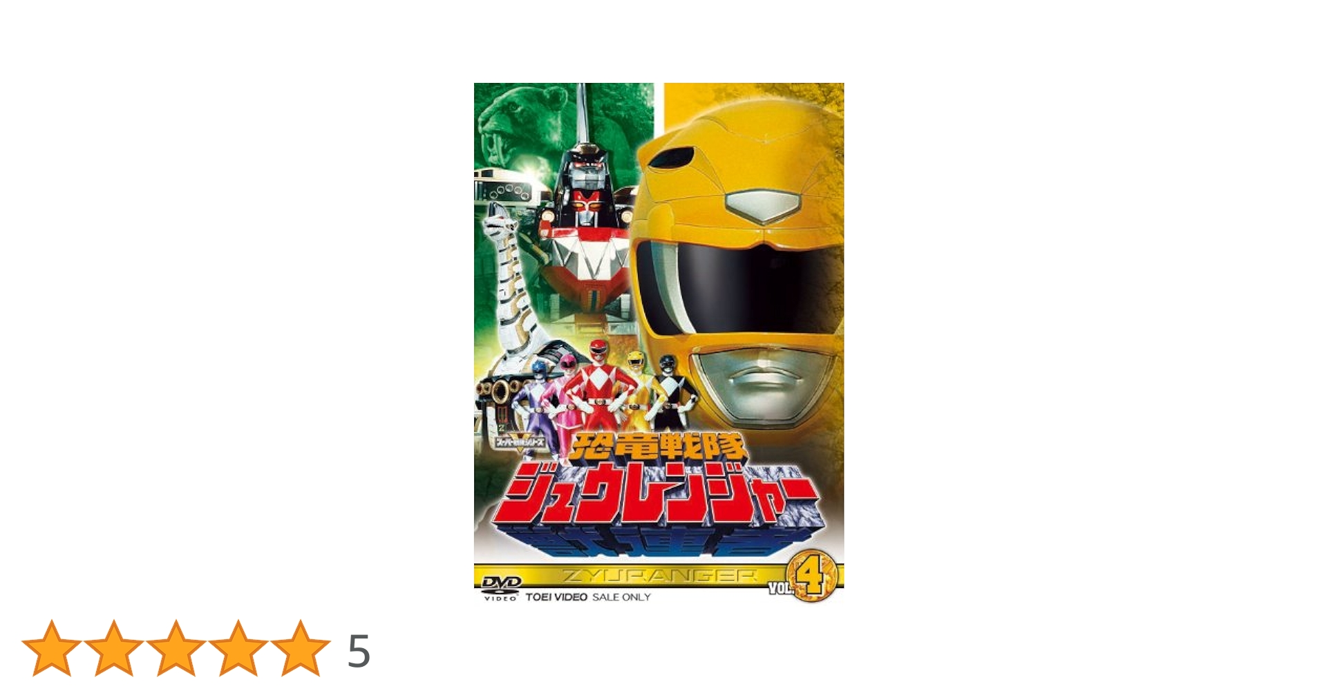 恐竜戦隊ジュウレンジャー　DVD  スーパー戦隊 Amazon.co.jp: スーパー戦隊シリーズ 恐竜戦隊ジュウレンジャー
