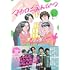 マカロニえんぴつ青春と一緒