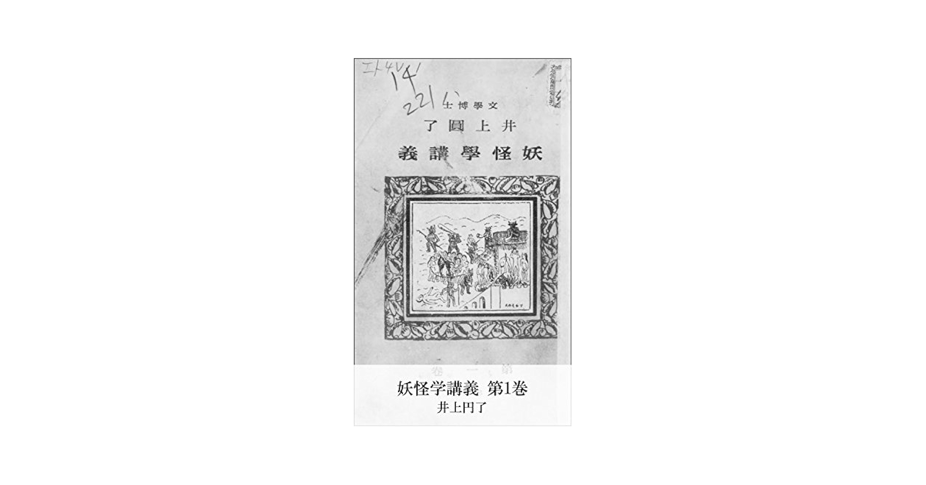 Amazon.co.jp: 妖怪学講義 第1巻 (国立図書館コレクション