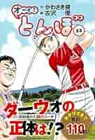 オーイ!とんぼ 13巻～38巻 オーイ！ とんぼ 第38巻 (ゴルフダイジェストコミックス